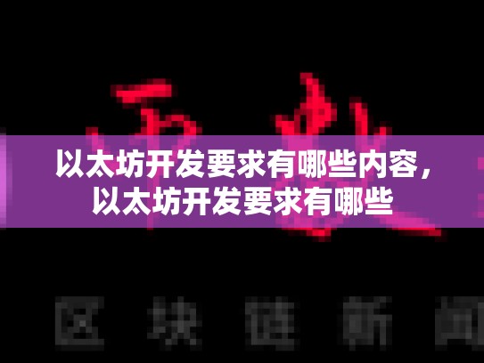 以太坊开发要求有哪些内容，以太坊开发要求有哪些