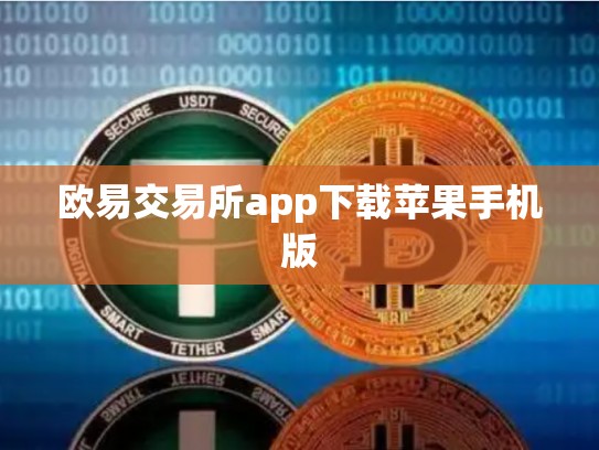 欧易交易所app下载苹果手机版