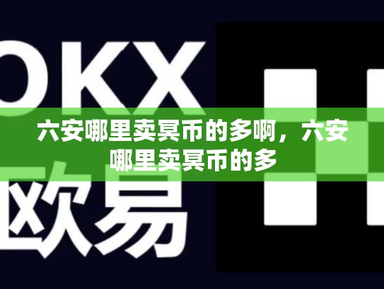 六安哪里卖冥币的多啊，六安哪里卖冥币的多