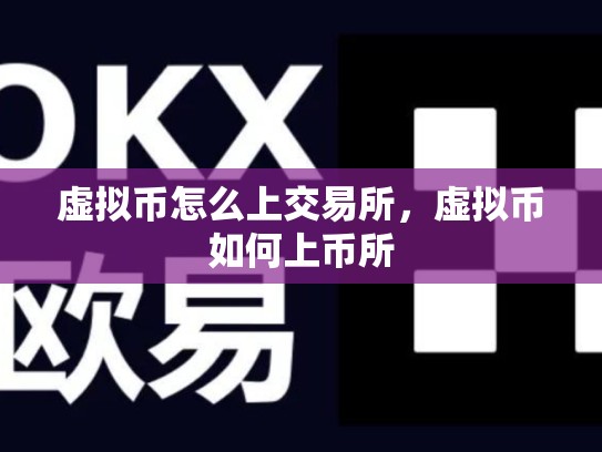 虚拟币怎么上交易所，虚拟币如何上币所