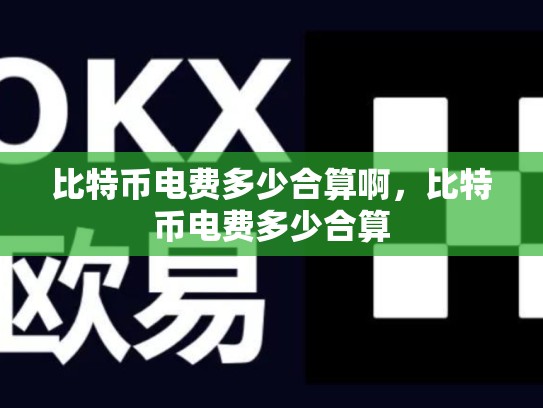 比特币电费多少合算啊，比特币电费多少合算