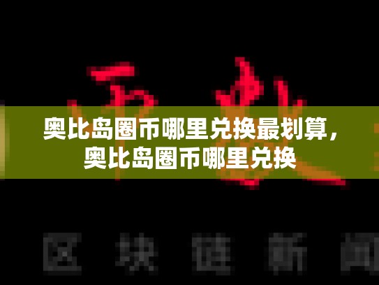 奥比岛圈币哪里兑换最划算，奥比岛圈币哪里兑换