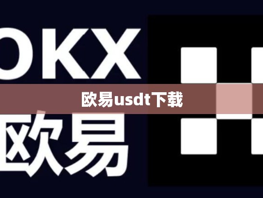 欧易usdt下载