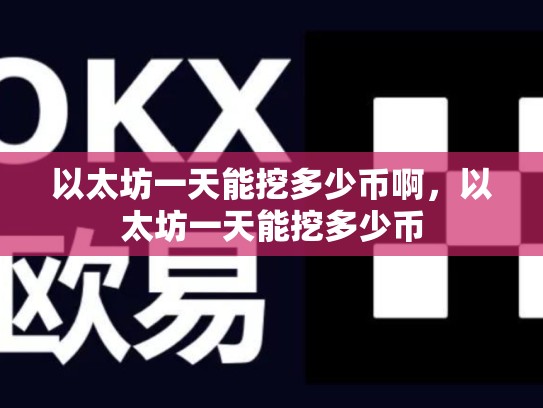 以太坊一天能挖多少币啊，以太坊一天能挖多少币