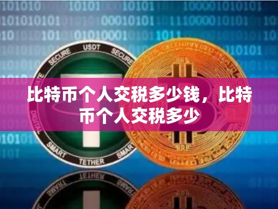 比特币个人交税多少钱，比特币个人交税多少