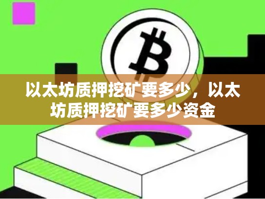 以太坊质押挖矿要多少，以太坊质押挖矿要多少资金-第1张图片-币数通