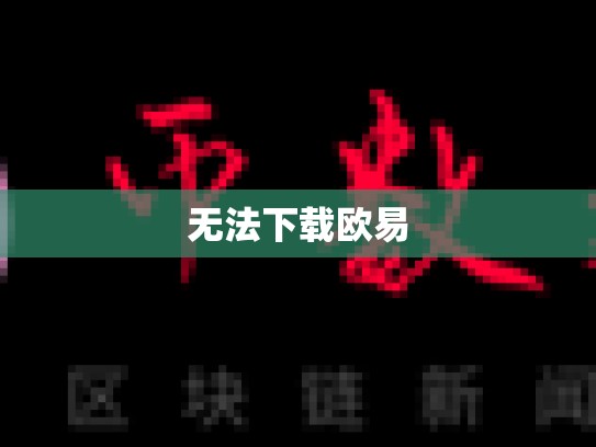 无法下载欧易