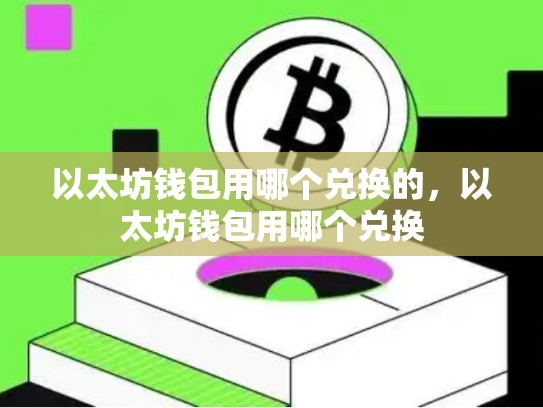 以太坊钱包用哪个兑换的，以太坊钱包用哪个兑换