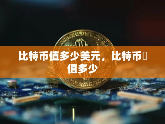 比特币值多少美元，比特币巿值多少