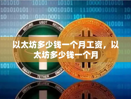以太坊多少钱一个月工资，以太坊多少钱一个月