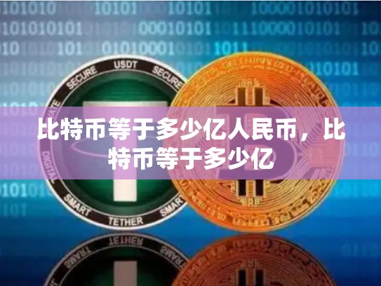 比特币等于多少亿人民币，比特币等于多少亿