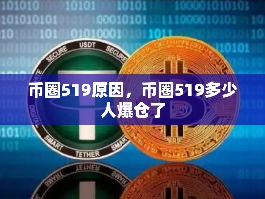 币圈519原因，币圈519多少人爆仓了