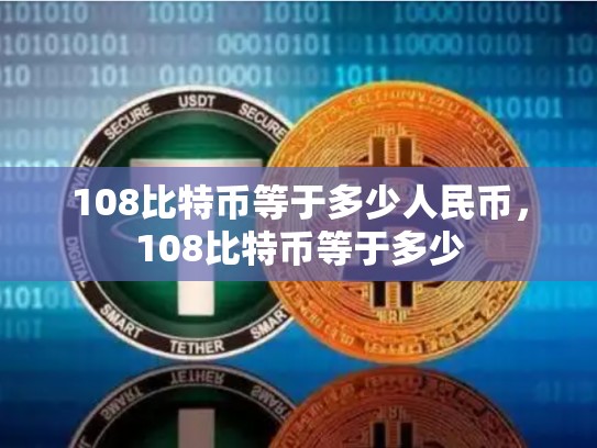 108比特币等于多少人民币，108比特币等于多少