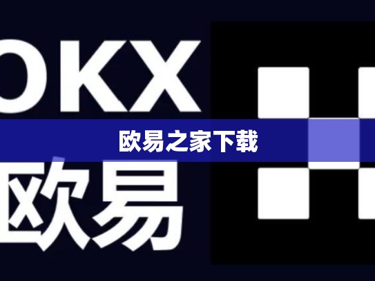 欧易之家下载