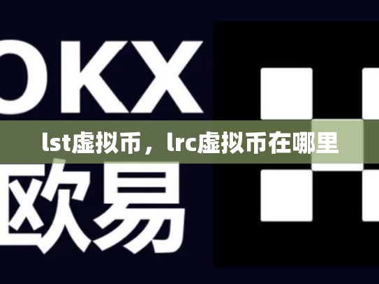 lst虚拟币，lrc虚拟币在哪里