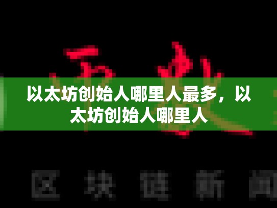 以太坊创始人哪里人最多，以太坊创始人哪里人