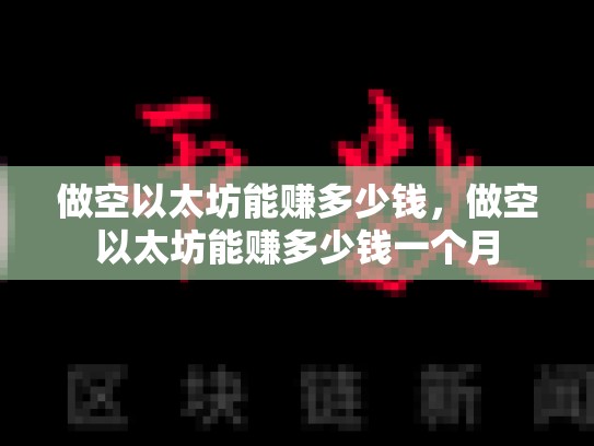 做空以太坊能赚多少钱，做空以太坊能赚多少钱一个月-第1张图片-币数通