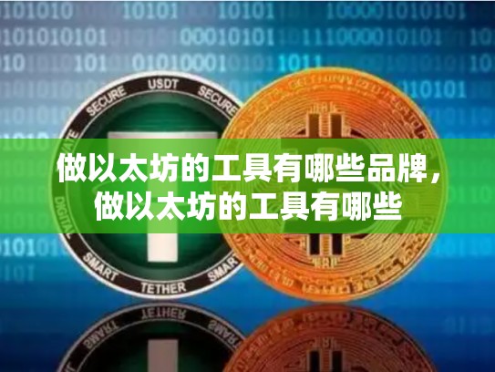 做以太坊的工具有哪些品牌，做以太坊的工具有哪些