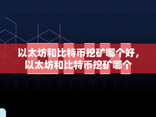 以太坊和比特币挖矿哪个好，以太坊和比特币挖矿哪个