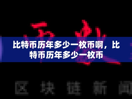 比特币历年多少一枚币啊，比特币历年多少一枚币-第1张图片-币数通
