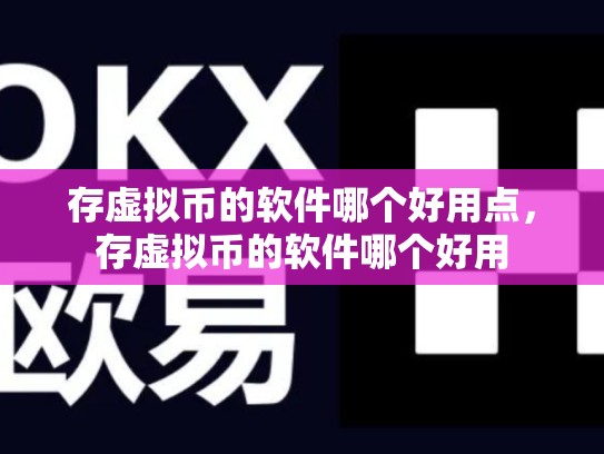 存虚拟币的软件哪个好用点，存虚拟币的软件哪个好用