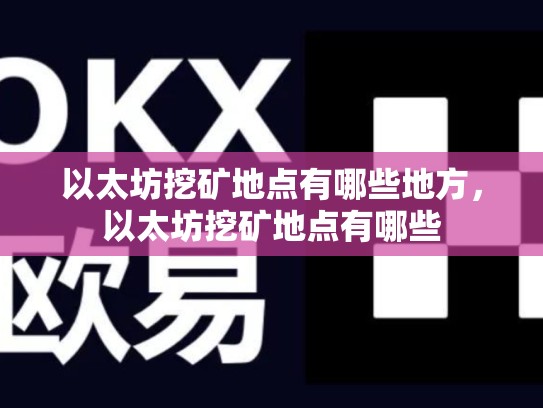 以太坊挖矿地点有哪些地方，以太坊挖矿地点有哪些