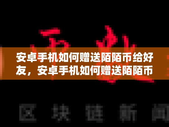 安卓手机如何赠送陌陌币给好友，安卓手机如何赠送陌陌币