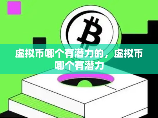 虚拟币哪个有潜力的，虚拟币哪个有潜力