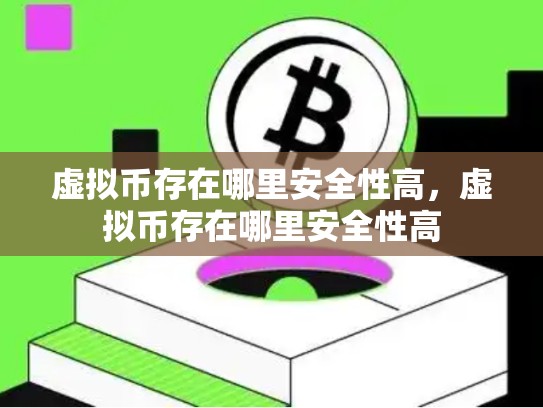 虚拟币存在哪里安全性高，虚拟币存在哪里安全性高