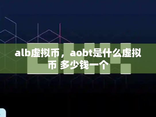 alb虚拟币，aobt是什么虚拟币 多少钱一个