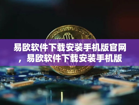 易欧软件下载安装手机版官网，易欧软件下载安装手机版-第1张图片-币数通