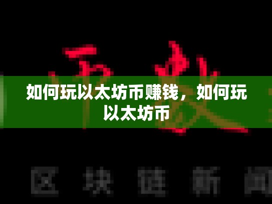如何玩以太坊币赚钱，如何玩以太坊币
