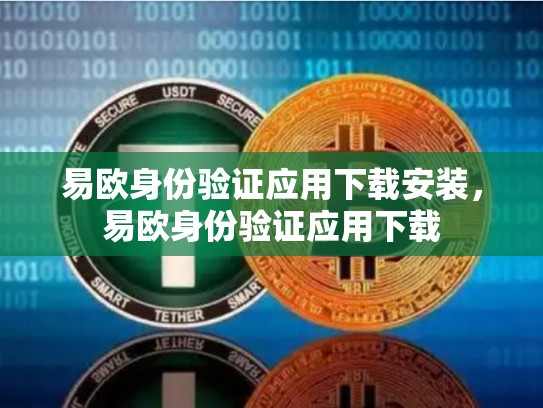 易欧身份验证应用下载安装，易欧身份验证应用下载