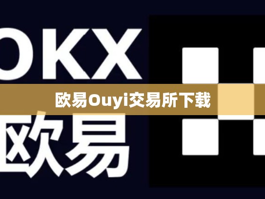 欧易Ouyi交易所下载