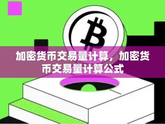 加密货币交易量计算，加密货币交易量计算公式