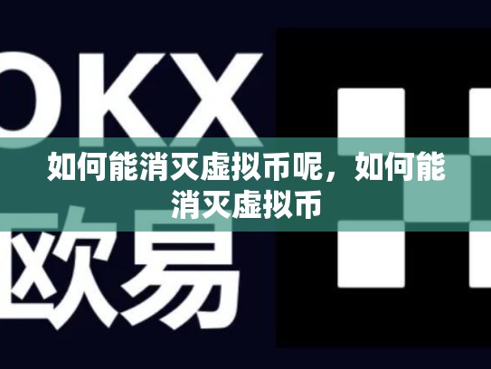 如何能消灭虚拟币呢，如何能消灭虚拟币