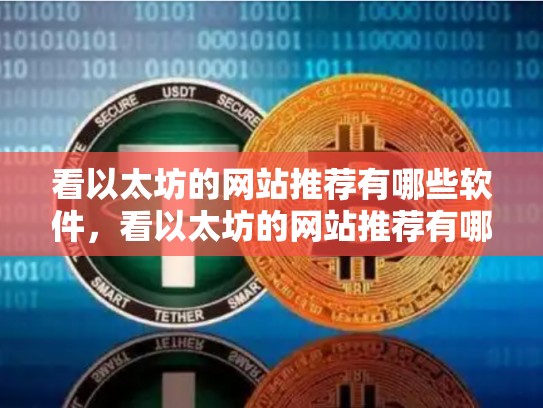 看以太坊的网站推荐有哪些软件，看以太坊的网站推荐有哪些