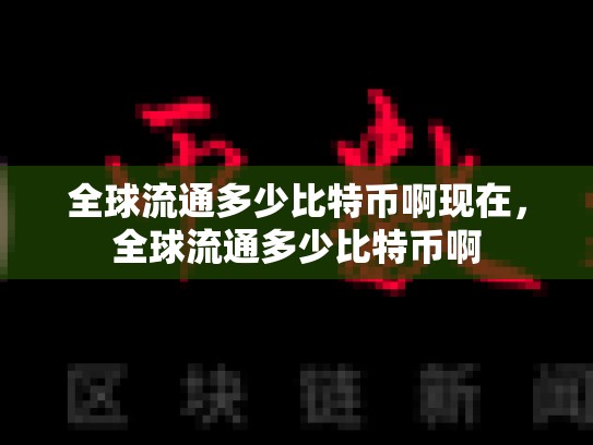 全球流通多少比特币啊现在，全球流通多少比特币啊