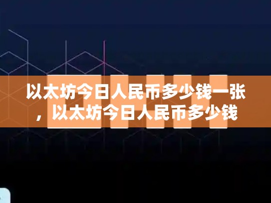 以太坊今日人民币多少钱一张，以太坊今日人民币多少钱