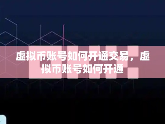 虚拟币账号如何开通交易，虚拟币账号如何开通