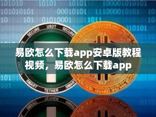 易欧怎么下载app安卓版教程视频，易欧怎么下载app