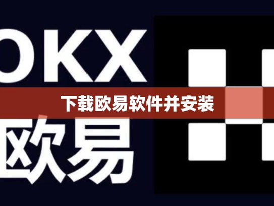 下载欧易软件并安装