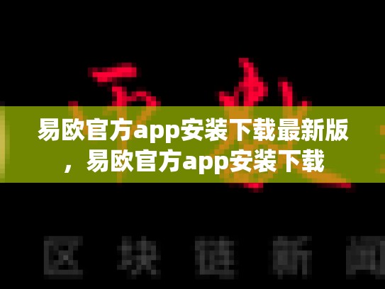 易欧官方app安装下载最新版，易欧官方app安装下载