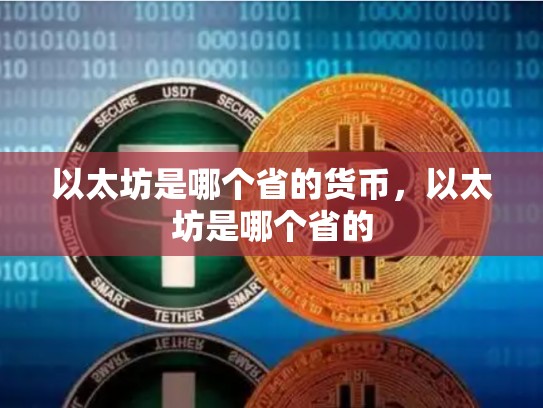 以太坊是哪个省的货币，以太坊是哪个省的