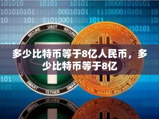 多少比特币等于8亿人民币，多少比特币等于8亿