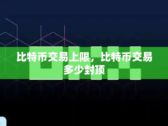 比特币交易上限，比特币交易多少封顶