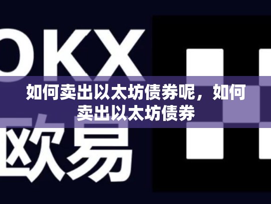如何卖出以太坊债券呢，如何卖出以太坊债券