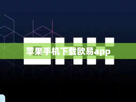 苹果手机下载欧易app