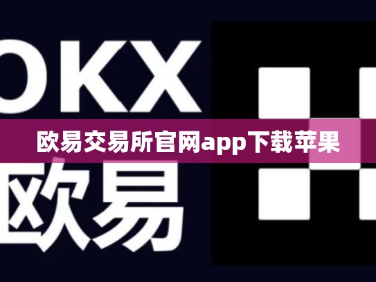 欧易交易所官网app下载苹果