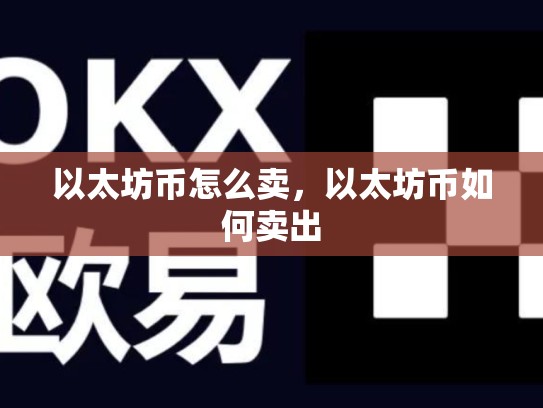 以太坊币怎么卖，以太坊币如何卖出